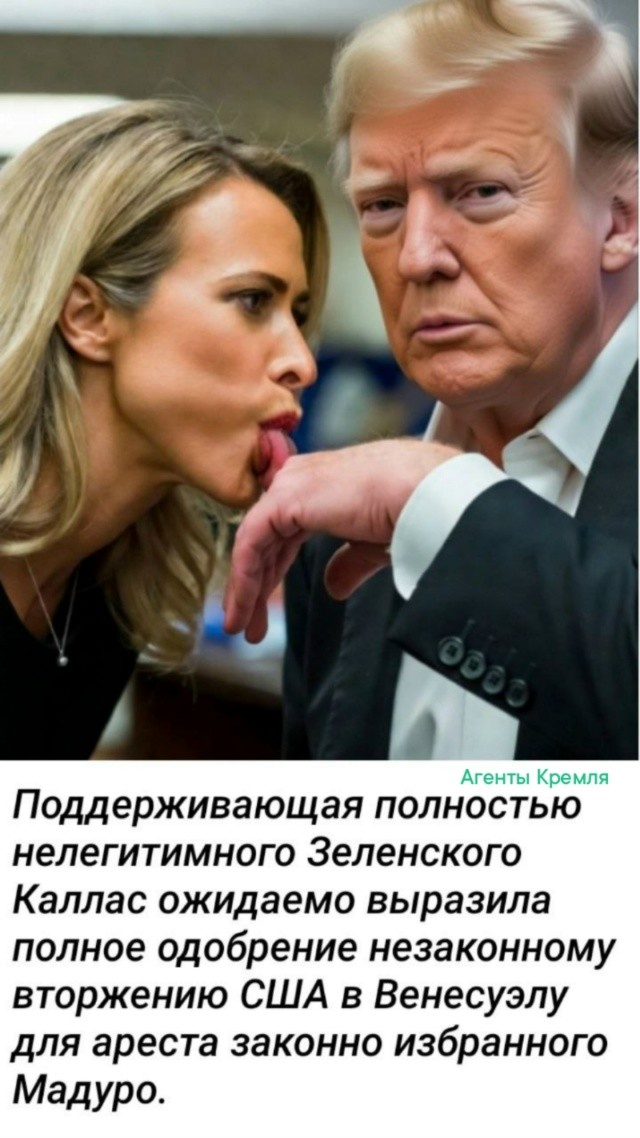 Трамп: - Демократично лижи, Кая, демократично. Покажи, что ты абсолютно свободна
