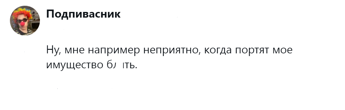 12. А кому такое понравится?