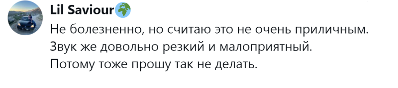 5. Не очень приличное поведение и очень неприятный звук