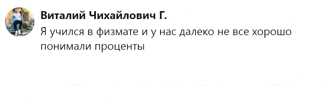 11. Даже у профильных спецов проблемы с процентами