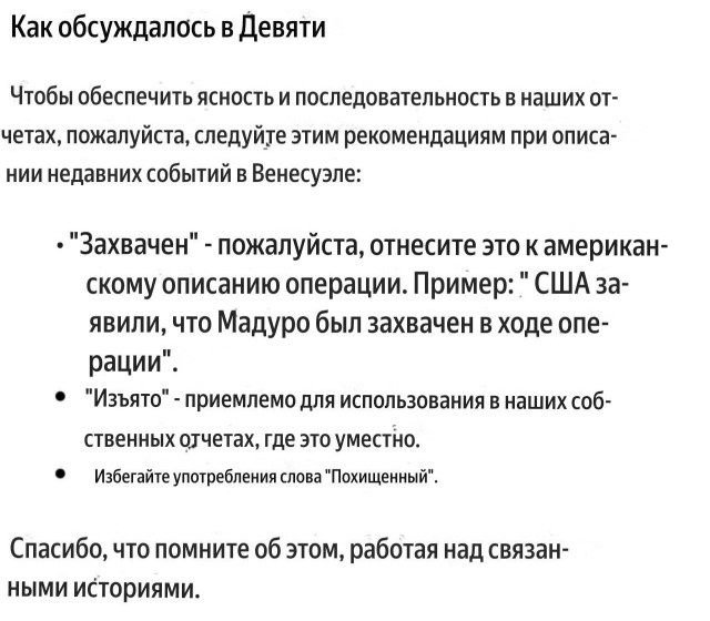  «Журналистам» BBC запретили описывать захват президента Венесуэлы как похищение