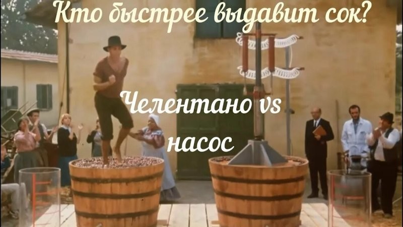 Откуда взялась песня, под которую Челентано давит виноград. Итальянский хит в карибском ритме