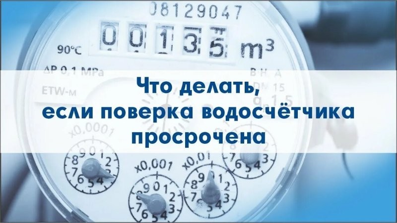Есть в коммунальном аду отдельный котел — для тех, кто забывает вовремя делать поверку счетчиков. Коммунальщики этот котел обожают. Они греют на нем руки, ноги и свои годовые отчеты о прибыли