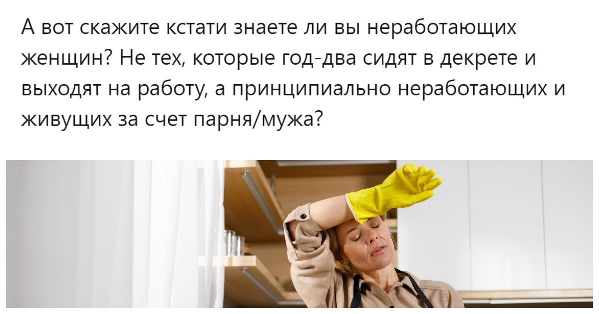«Знаете ли вы неработающих женщин?»: пользователи выясняют всю правду о представительницах прекрасного пола без официальной работы