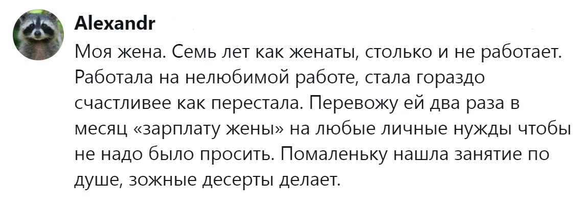 9. Зарплата жены + занятие по душе = семейное счастье