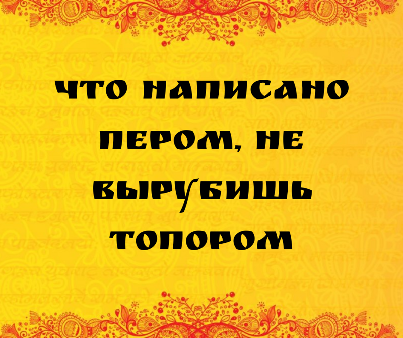 Текст, созданный при помощи холодного оружия кустарного производства, не получится устранить вручную при помощи полуфабриката для приготовления солдатской еды