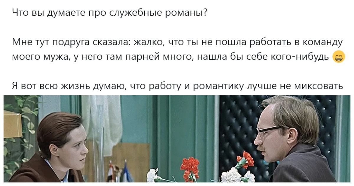 «В этом есть как плюсы, так и минусы»: пользователи обсуждают достоинства и недостатки служебного романа