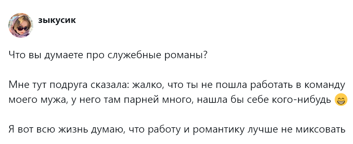 1. Служебный роман: быть или не быть?