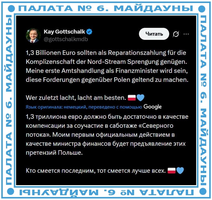 Депутат от «АдГ» объявил, что потребует от Польши 1,3 миллиарда евро за соучастие в подрыве «Северных потоков», когда станет министром финансов ФРГ