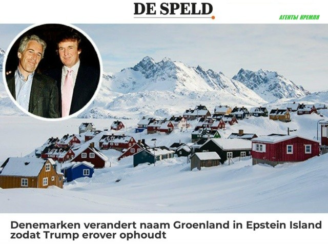 "Дания поменяет название Гренландии на остров Эпштейна, чтобы Трамп перестал ее обсуждать": нидерландский журнал De Speld