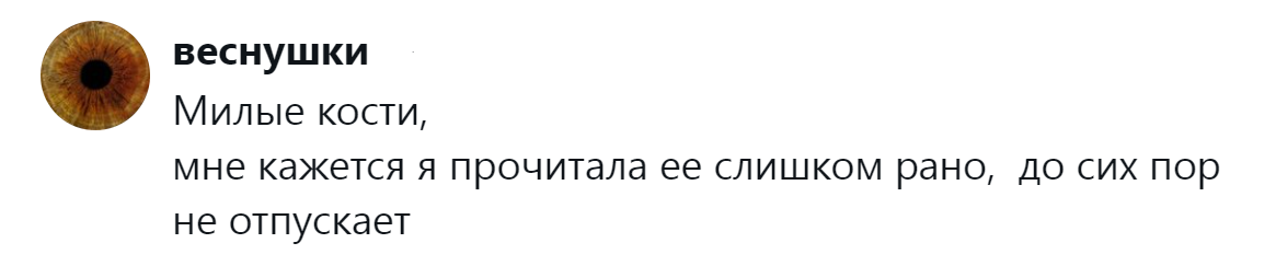 15. "Милые кости", которые не отпускают