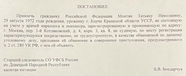Признанной экстремистской и террористкой Монтян предъявили обвинение и привлекли по уголовному делу в качестве обвиняемой. Эту фразу из постановления в гранит: характеризующуюся посредственно, не трудоустроенную