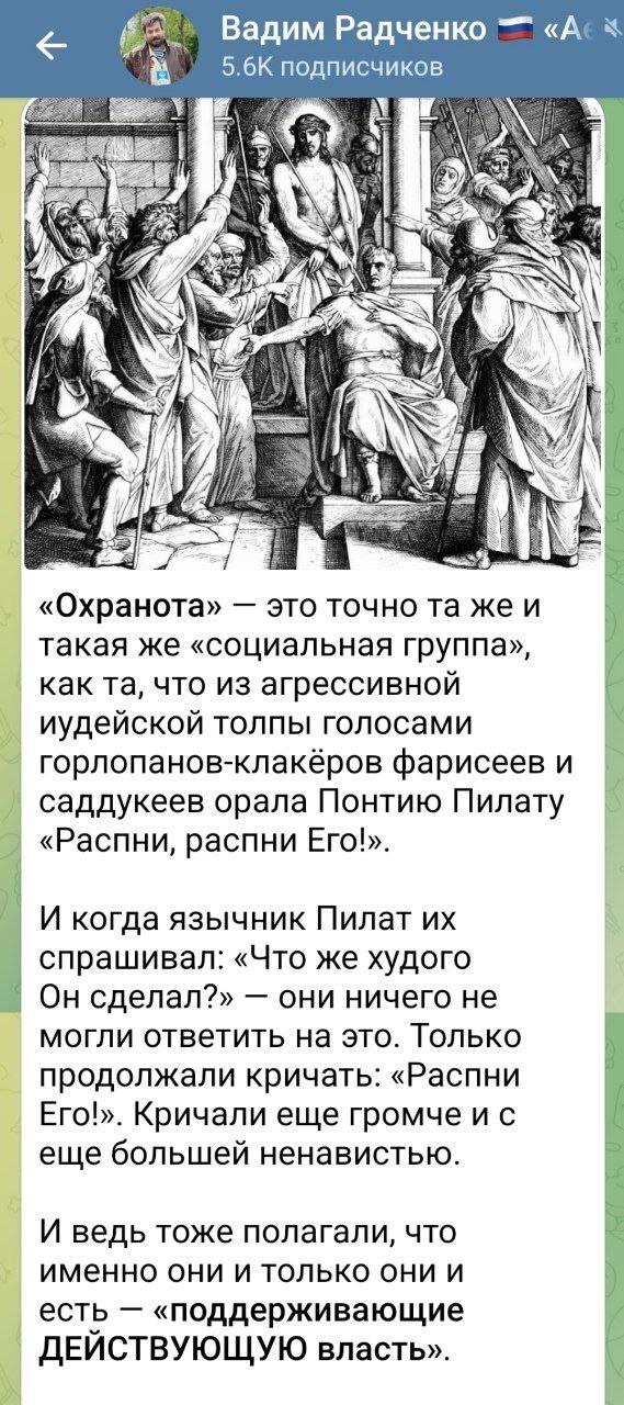 Ложнорусские сообщают : охранота, являясь штатными фарисеями, распяла Христа. Также по данным секретных источников охранота звыряче вбіла Мертвое море. Касса у сінагогці