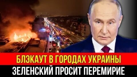 Загнали чертей в угол. Киев выпрашивает «перемирие» и визжит от страха. Удары возмездия никто не отменял