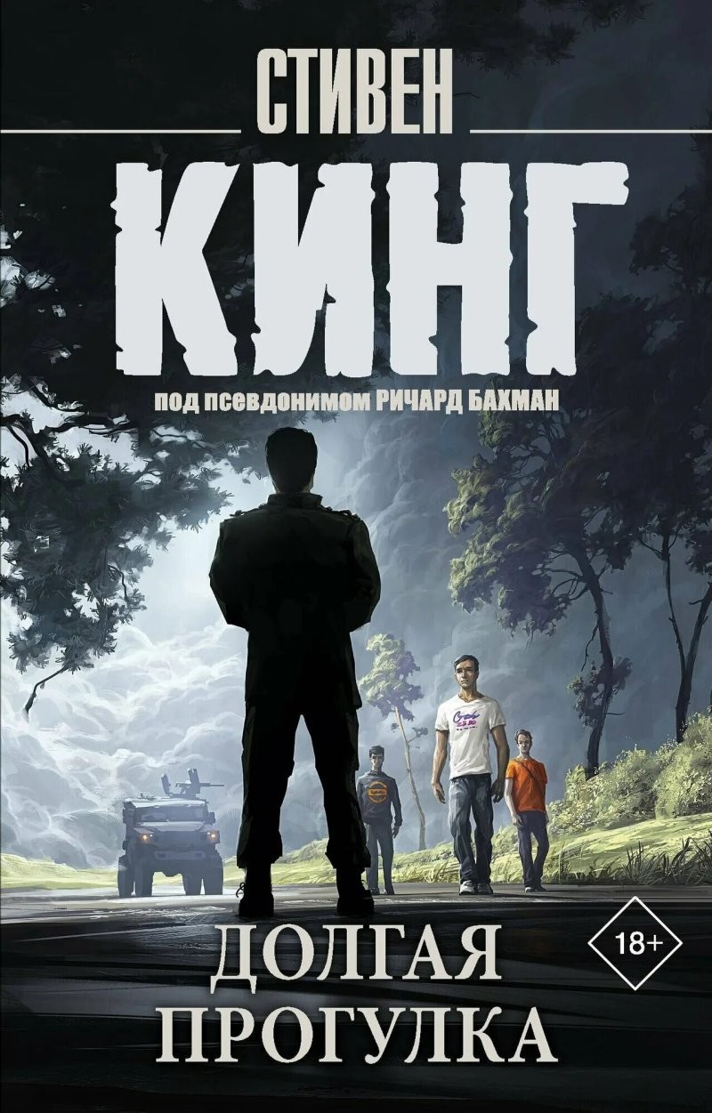 8. «Долгая прогулка» (2025)