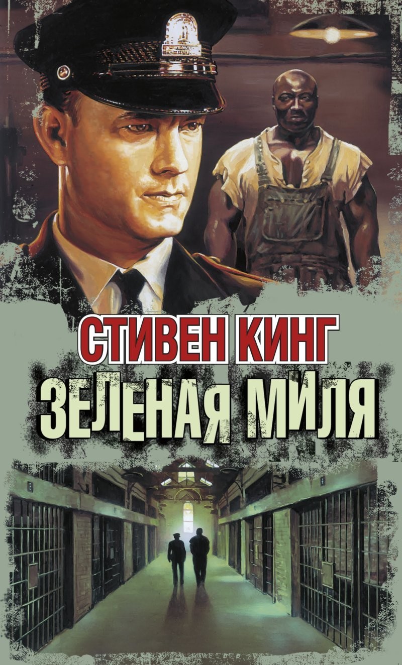 2. «Зелёная миля» (1999)