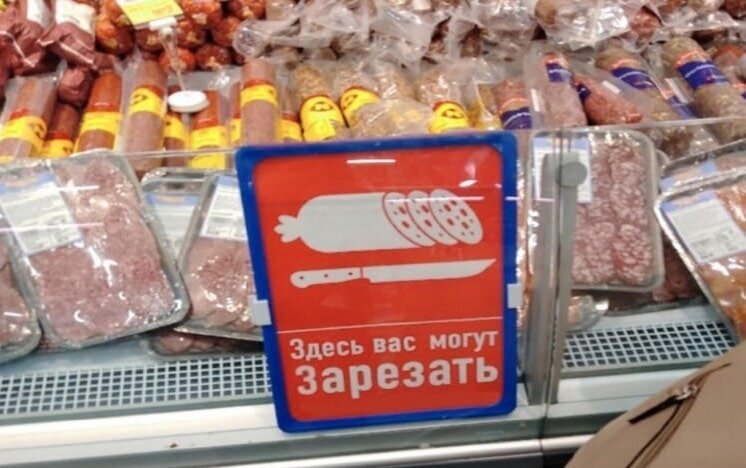 Будьте бдительны в колбасном отделе