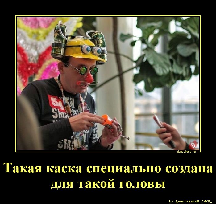 Смешные демотиваторы на злобу дня
