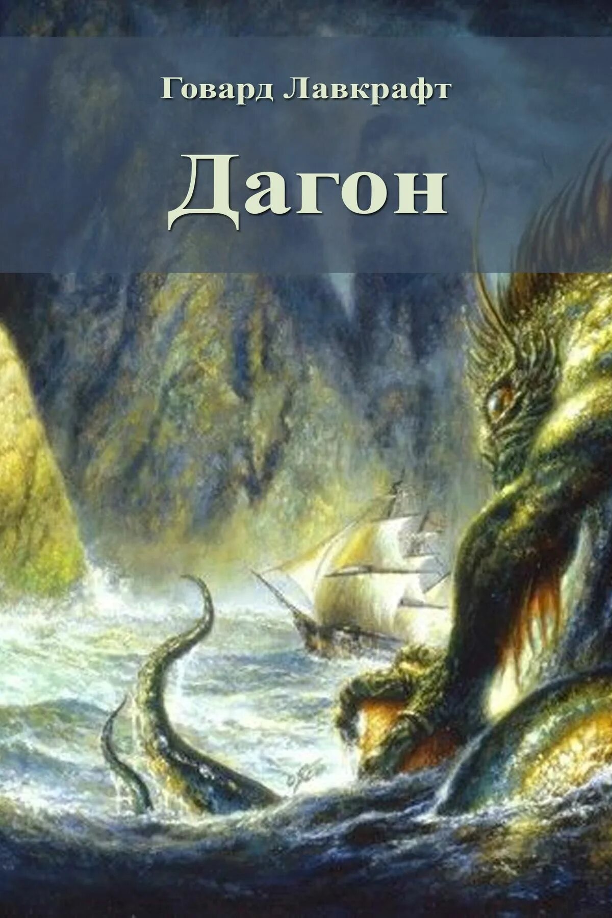 4. «Дагон» (2001)