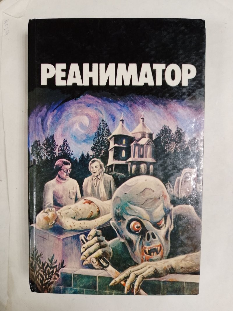 2. «Реаниматор» (1985)