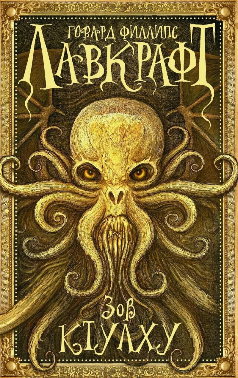 5. «Зов Ктулху» (2005)