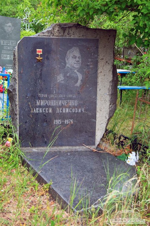 Алексей Денисович Мирошниченко&nbsp;