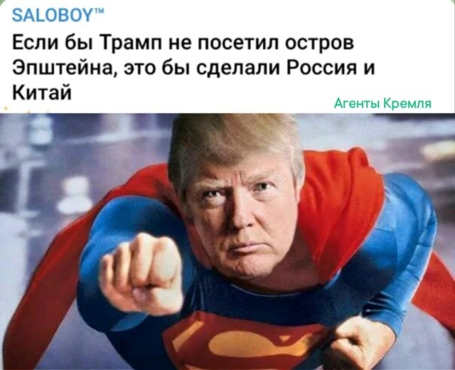 Трамп практически спас Россию и Китай от морального падения