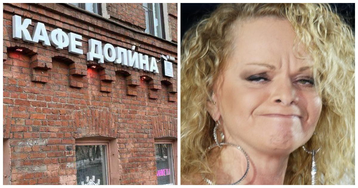 Питерскому кафе пришлось поставить ударение в названии из-за ассоциации с Ларисой Долиной