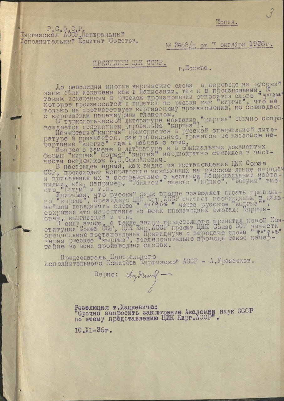 «Санкционировать не можем». Обсуждение слова «кыргыз» в 1936-37 гг