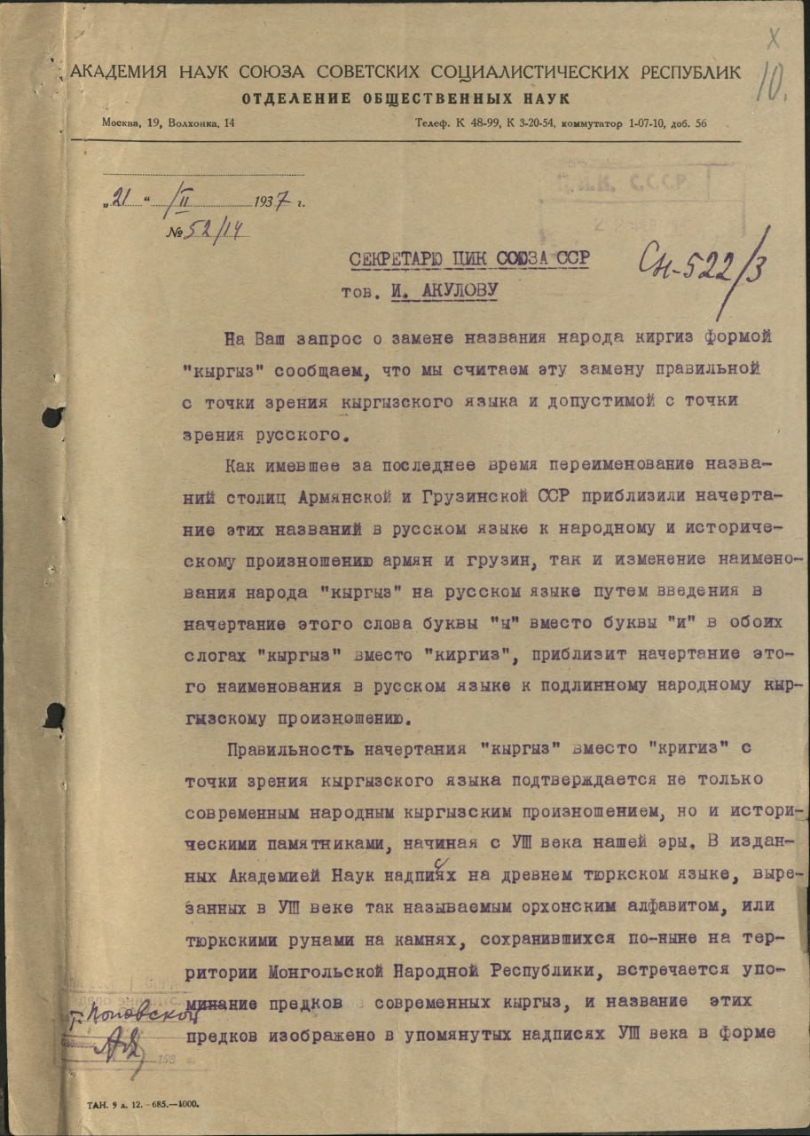 «Санкционировать не можем». Обсуждение слова «кыргыз» в 1936-37 гг