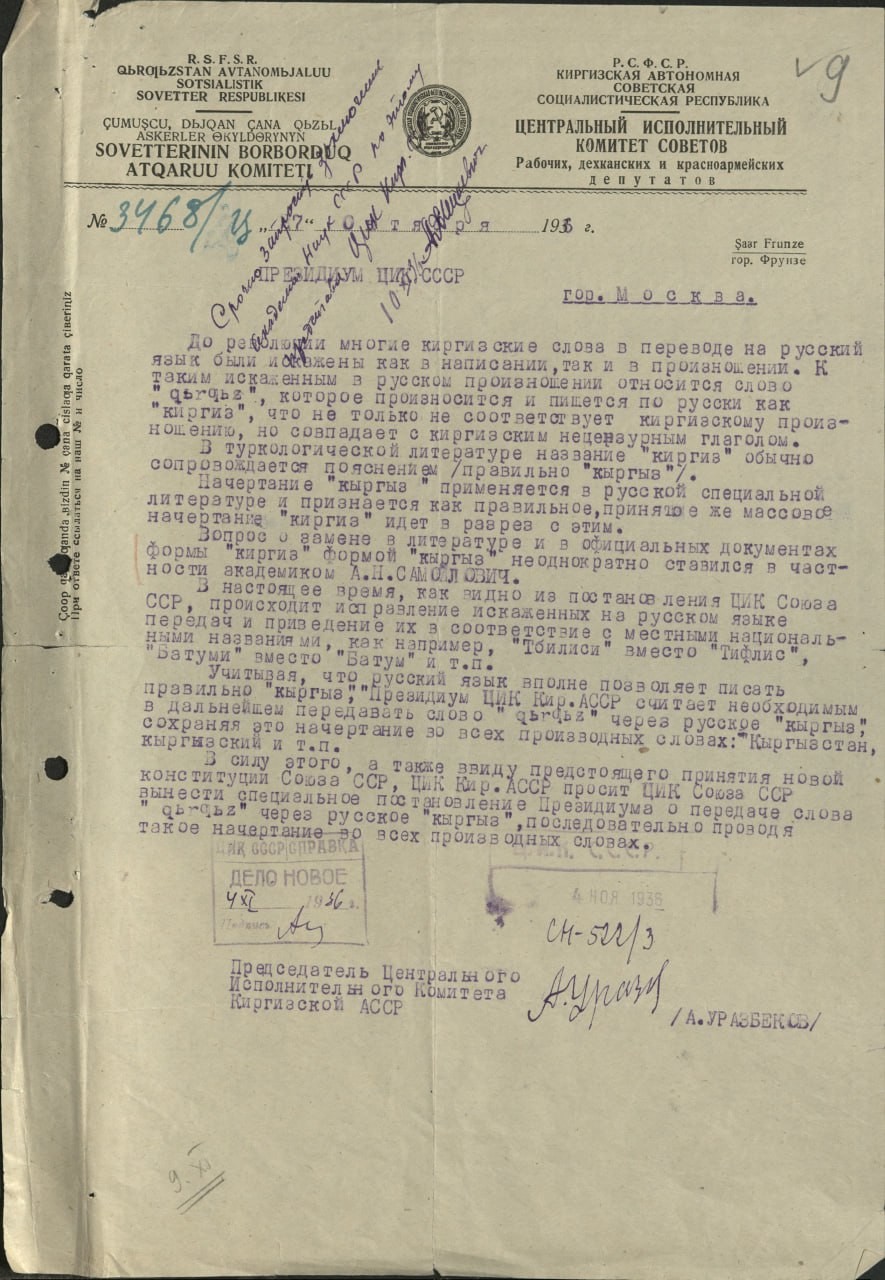 «Санкционировать не можем». Обсуждение слова «кыргыз» в 1936-37 гг