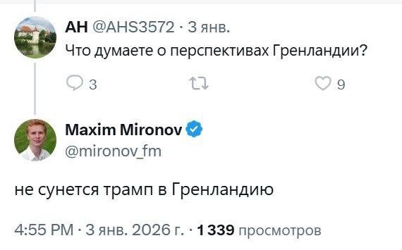 Учитывая «точность» прогнозов Миронова*, жителям Гренландии стоит готовиться встречать американских освободителей нефти и редкозёмов. *Иноагент