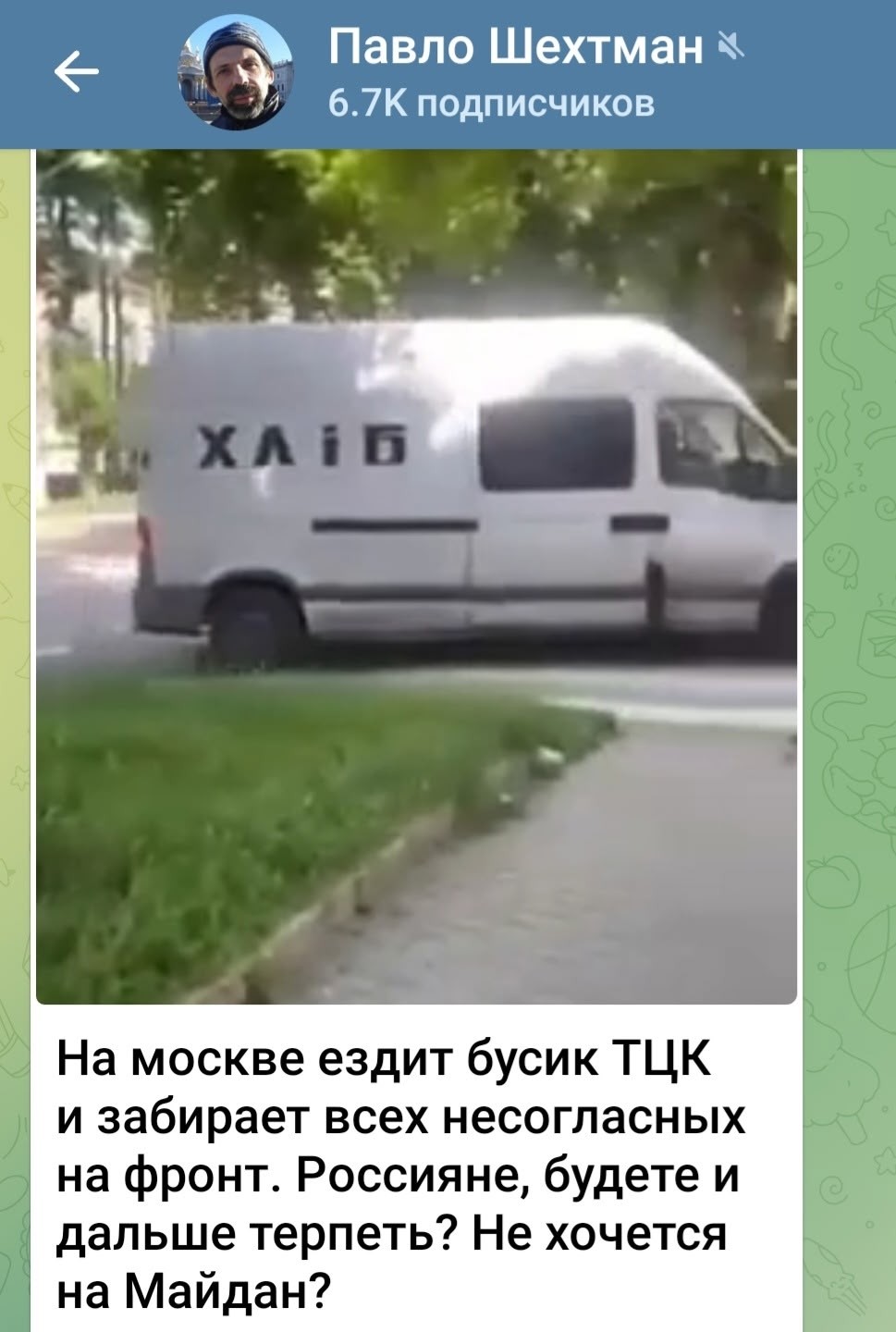 Правда от пана Шехтмана