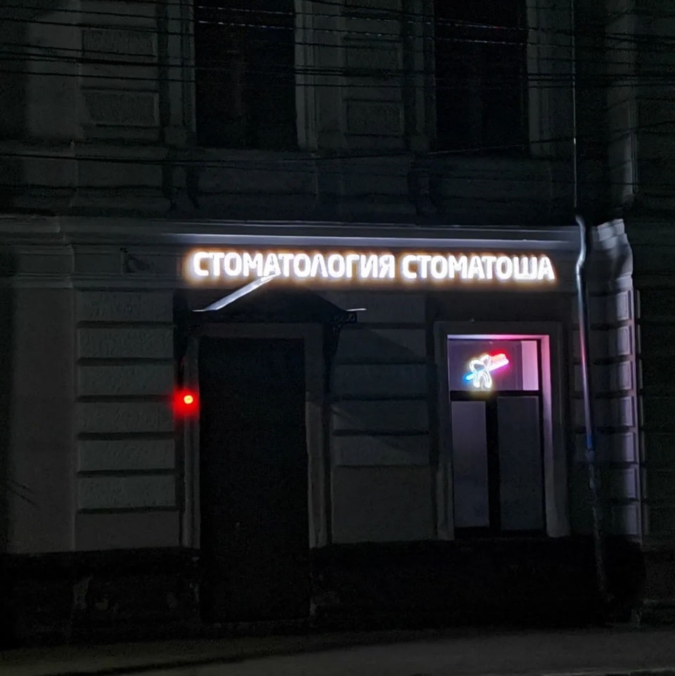Добрая стоматология