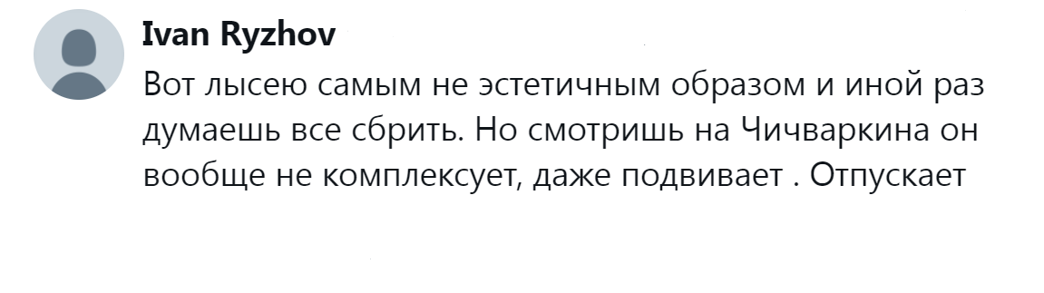 3. Не только не комплексует, а ещё и подвивает