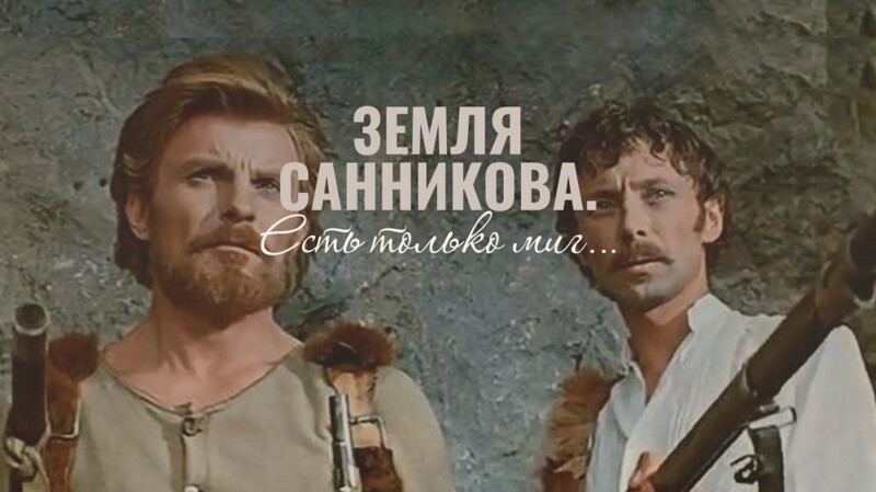 Почему "Земля Санникова" была признана самой тяжелой в производстве советской картиной?