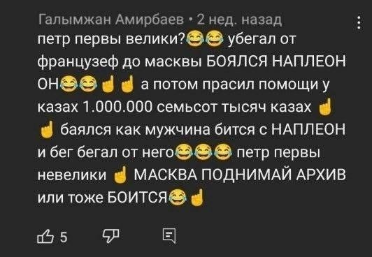 Казах Россия спасал, Наполеон до Парижа гонял. Или боишься, Масква, опять?