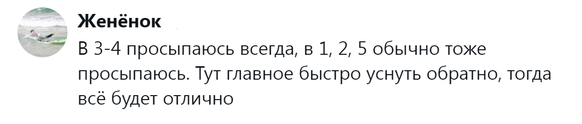 12. В целом это не проблема, если постараться быстро уснуть