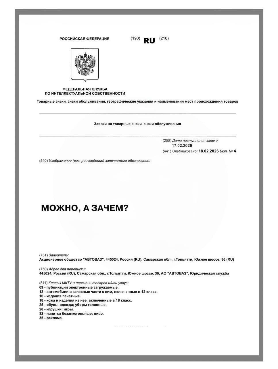 "Автоваз" подал заявку на регистрацию товарного знака "Можно, а зачем?"
