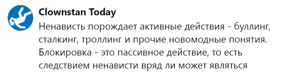 10. Блокировка не есть следствие ненависти