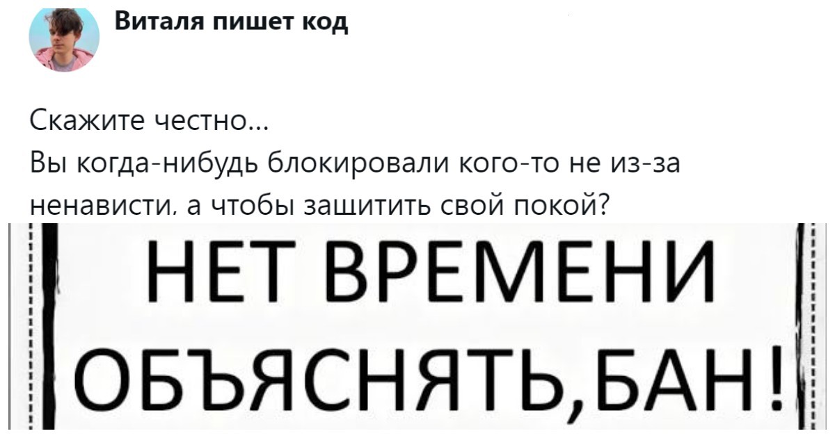 «Никого не ненавижу, но при этом постоянно кого-нибудь блокирую»: пользователи пытаются понять, почему мы кидаем в блок людей, к которым не испытываем ненависти?
