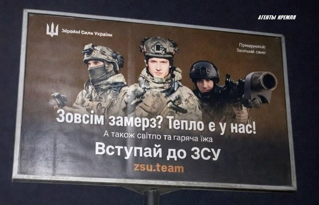 "Совсем замерз? Тепло есть у нас! А еще свет и горячая еда!" - так ВСУ зазывают идиотов на могилизацию. Во времена Януковича была и вода и свет, но жители "украины" захотели жить так как сейчас