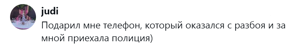 19. Незабываемый подарок