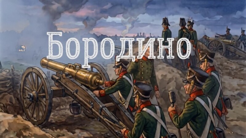 Бородино - мультик на стихи М. Ю. Лермонтова