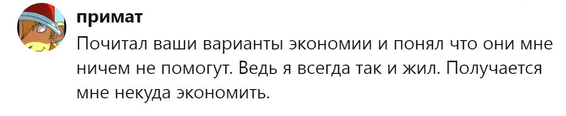 20. Экономить уже не на чем