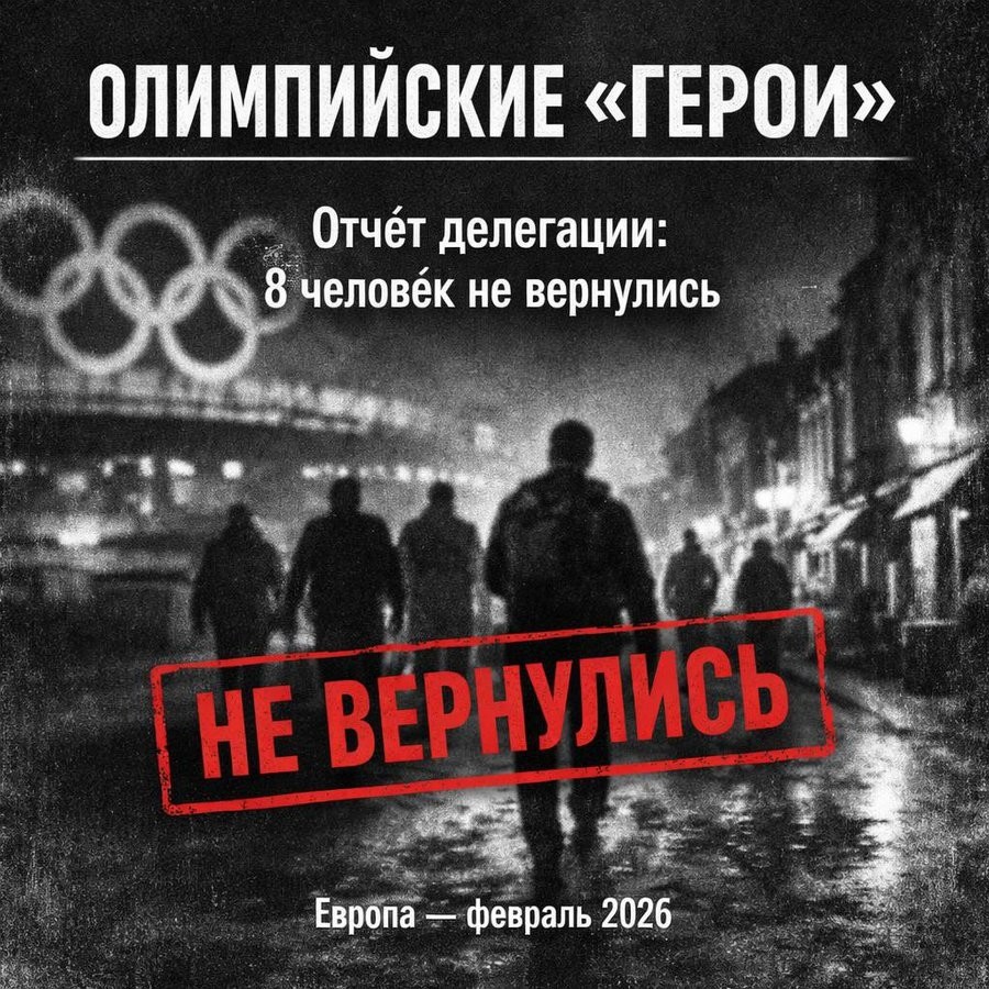 По неофициальным данным, из 43 украинских спортсменов участников Олимпиады в Италии 8 патриотов, которые не додумались использовать шлем как средство для обогащения, сбежали из украинского олимпийского лагеря и на Украину, похоже, не вернутся