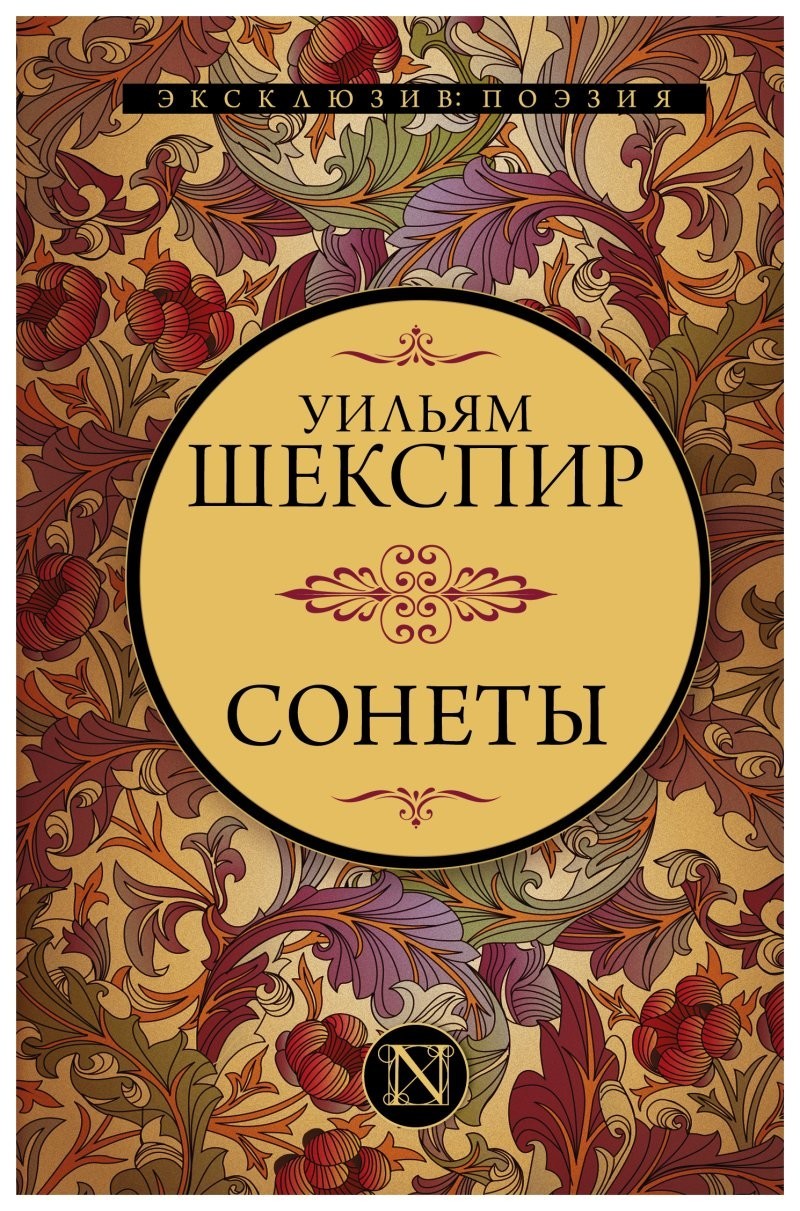 Старинный сонет Шекспира