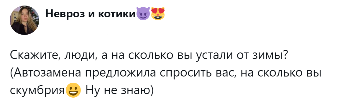 1. Прощай, зима, мы от тебя устали