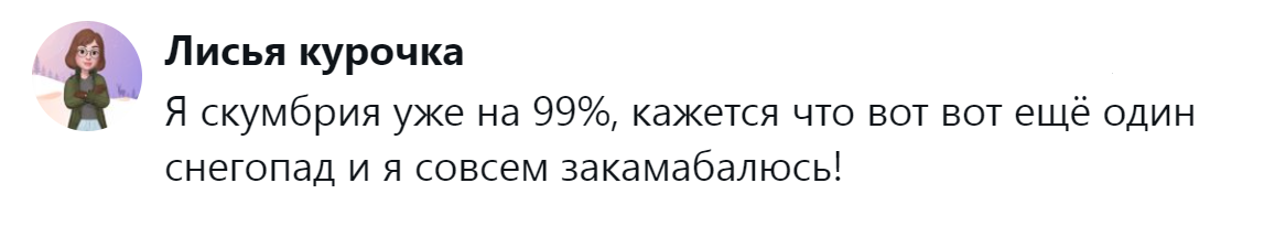 9. Снова снежные дела, я почти что камбала