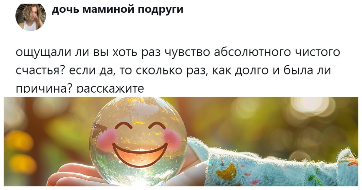 «Это мгновение как будто длилось 500 лет»: пользователи раскрыли секрет, где на самом деле живёт счастье